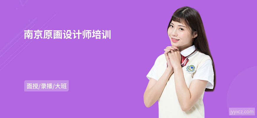 南京原画设计师培训