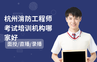 杭州消防工程师考试培训机构哪家好