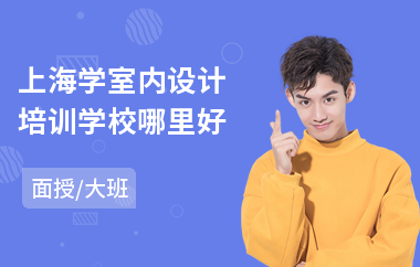上海学室内设计培训学校哪里好