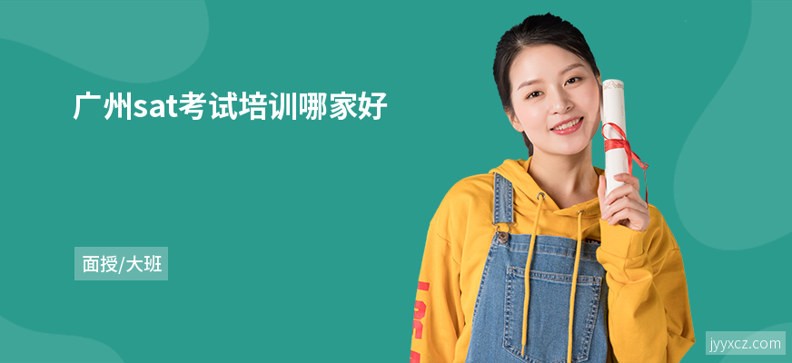 广州sat考试培训哪家好
