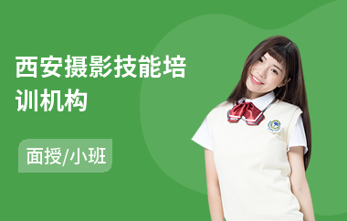 西安摄影技能培训机构