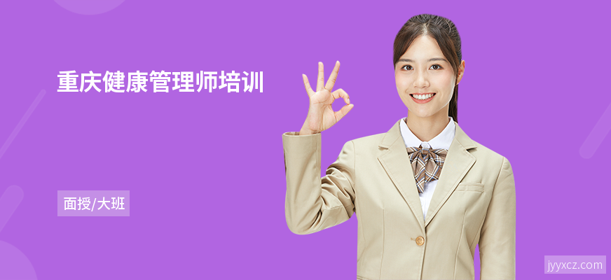 重庆健康管理师培训