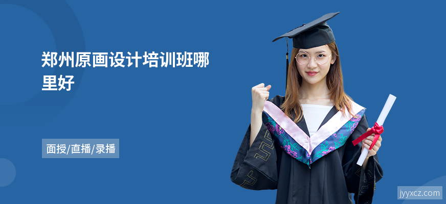 郑州原画设计培训班哪里好