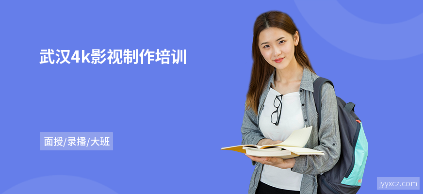 武汉4k影视制作培训