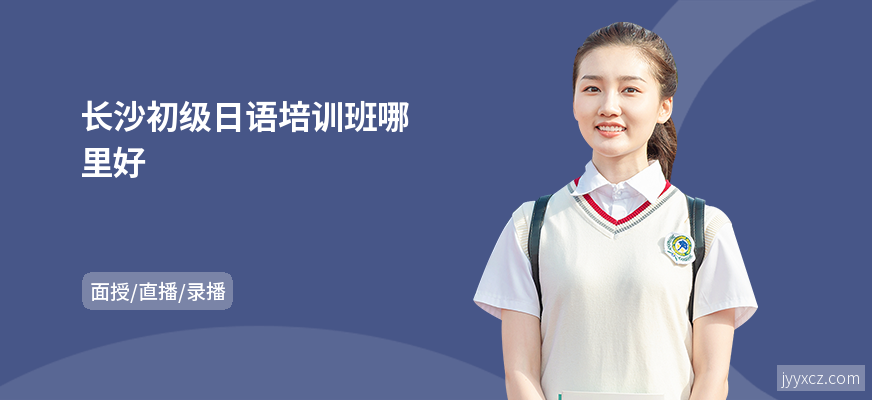 长沙初级日语培训班哪里好