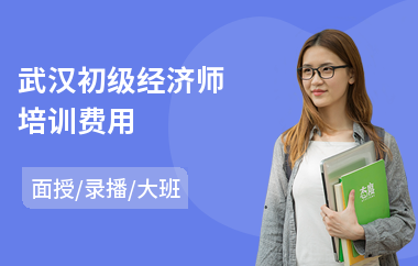 武汉初级经济师培训费用