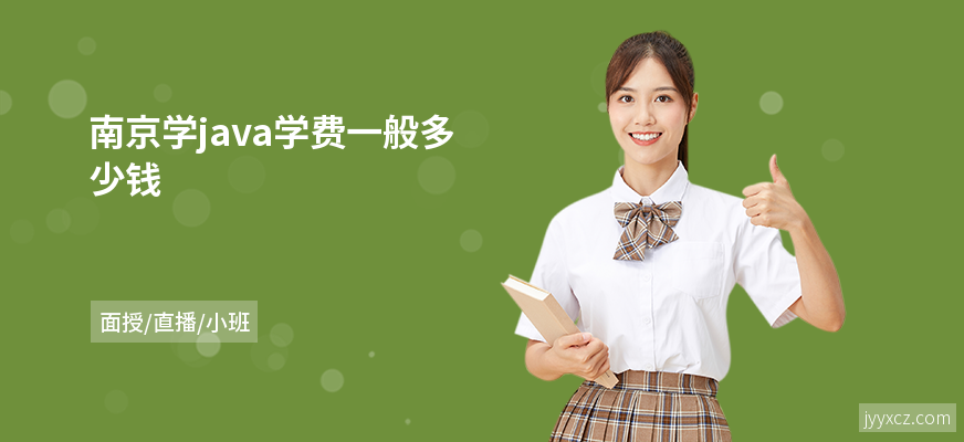 南京学java学费一般多少钱