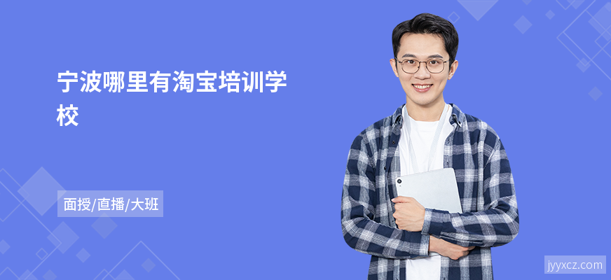 宁波哪里有淘宝培训学校