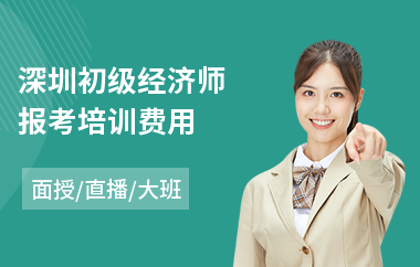 深圳初级经济师报考培训费用(经济师线下培训)