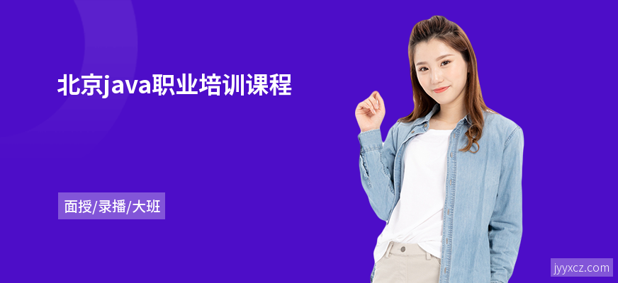 北京java职业培训课程
