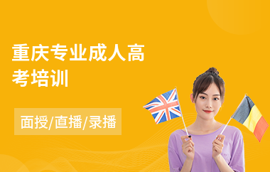 重庆专业成人高考培训