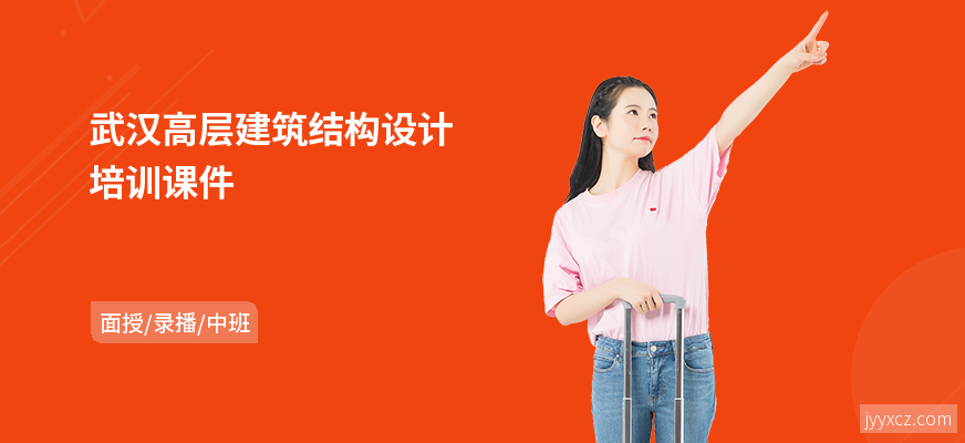 武汉高层建筑结构设计培训课件