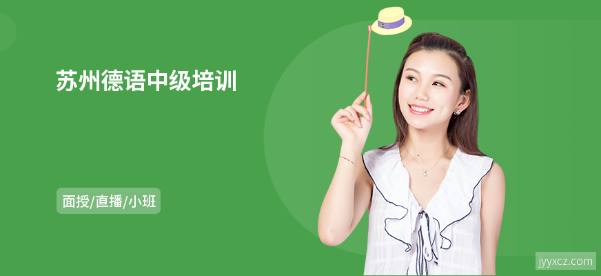 苏州德语中级培训