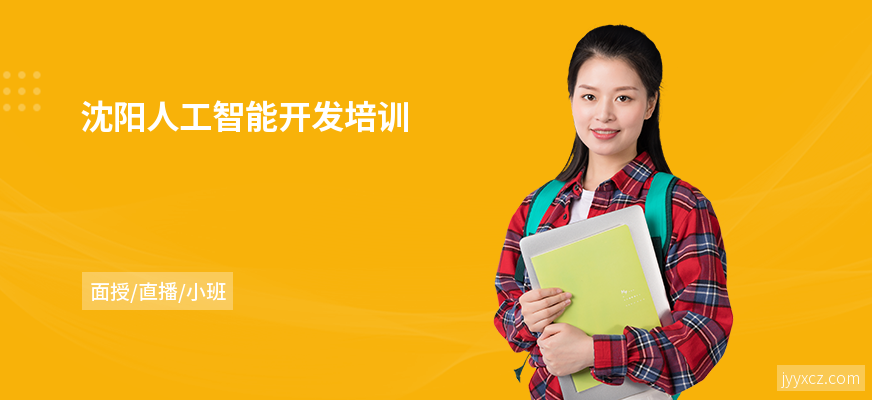 沈阳人工智能开发培训