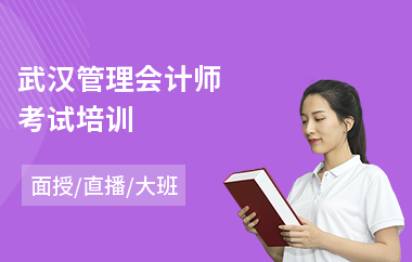 武汉管理会计师考试培训