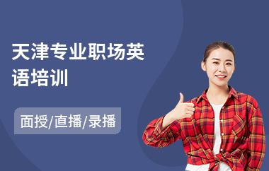 天津专业职场英语培训(职场英语培训班哪家好)