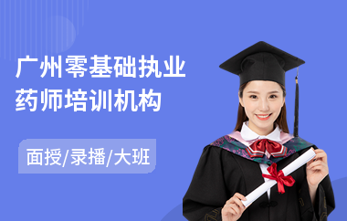 广州零基础执业药师培训机构