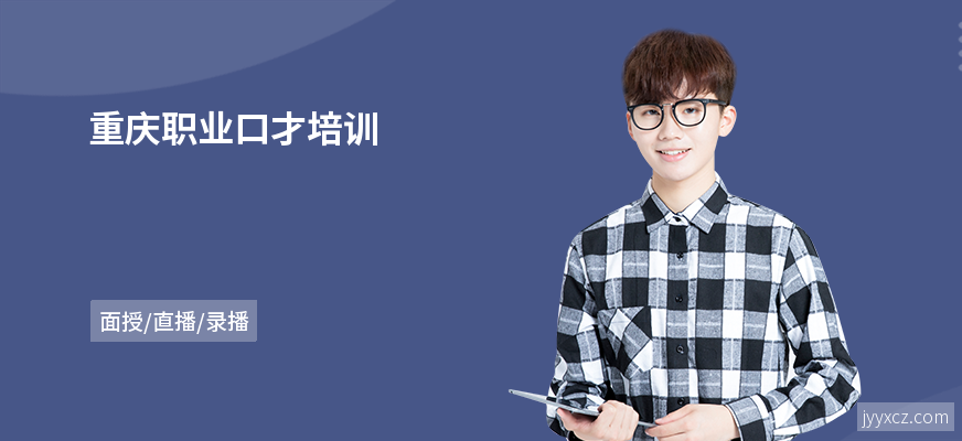 重庆职业口才培训
