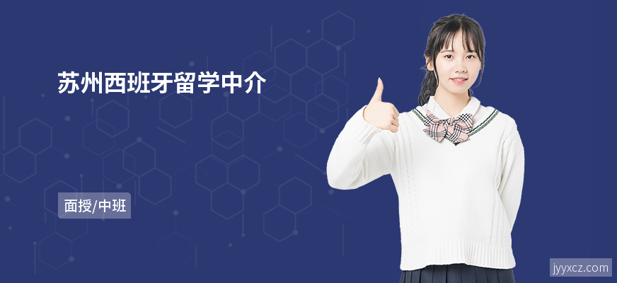 苏州西班牙留学中介