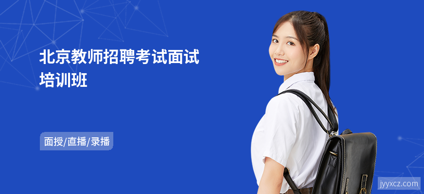 北京教师招聘考试面试培训班