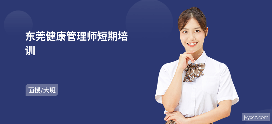 东莞健康管理师短期培训