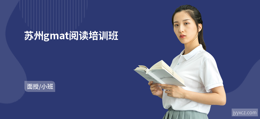 苏州gmat阅读培训班
