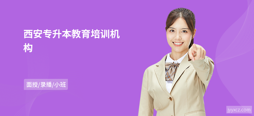 西安专升本教育培训机构