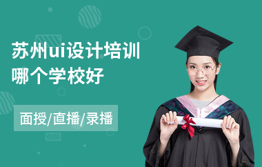 苏州ui设计培训哪个学校好(网站ui设计培训班)