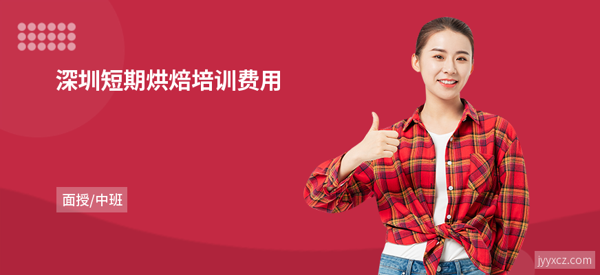 深圳短期烘焙培训费用