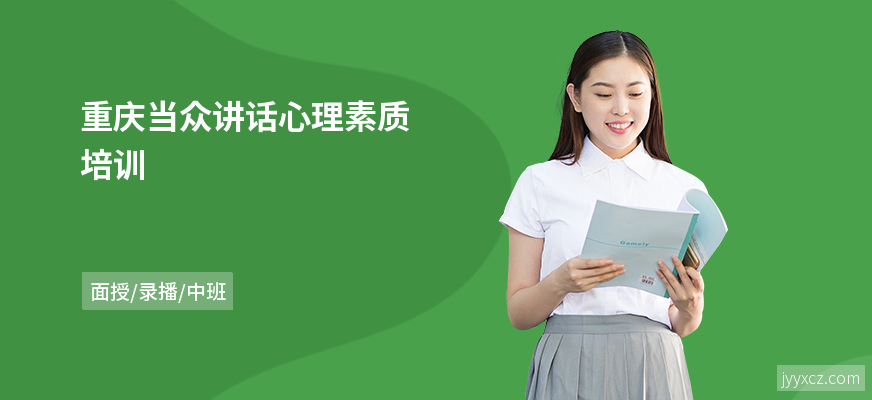 重庆当众讲话心理素质培训