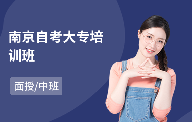 南京自考大专培训班(自考报名培训机构价格)