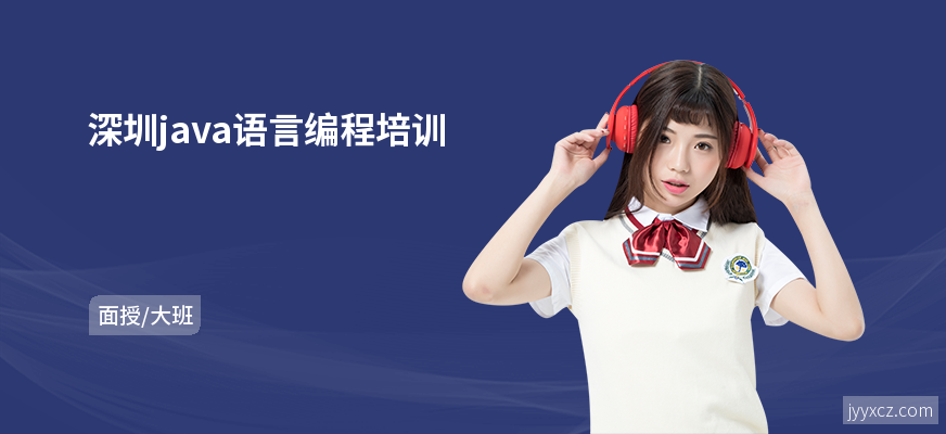 深圳java语言编程培训
