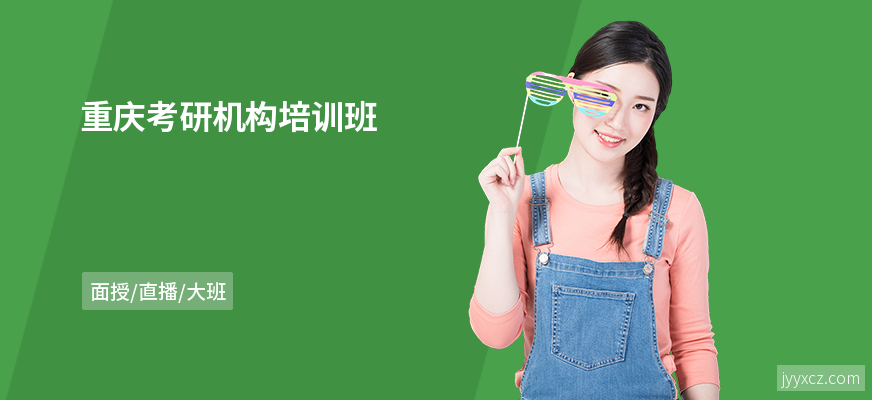 重庆考研机构培训班