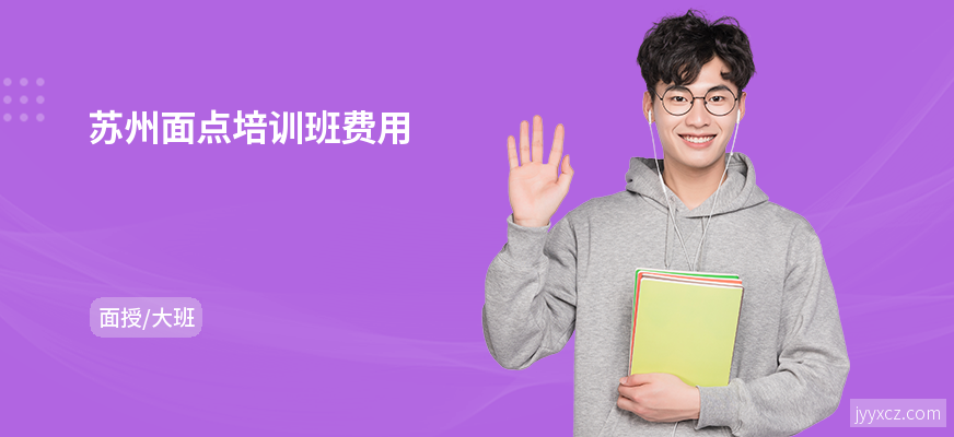 苏州面点培训班费用