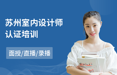 苏州室内设计师认证培训(学室内设计课程哪家好)