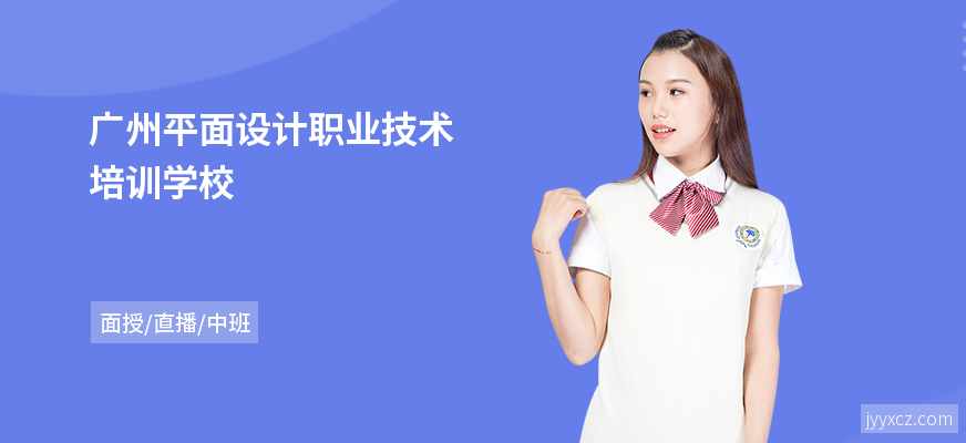 广州平面设计职业技术培训学校
