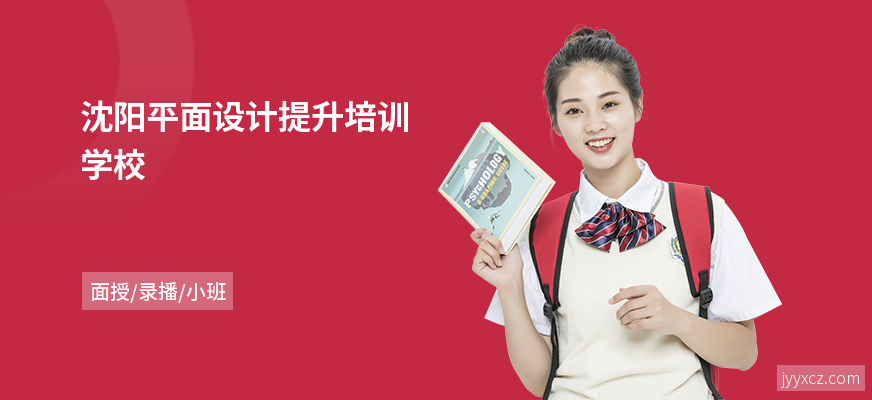 沈阳平面设计提升培训学校