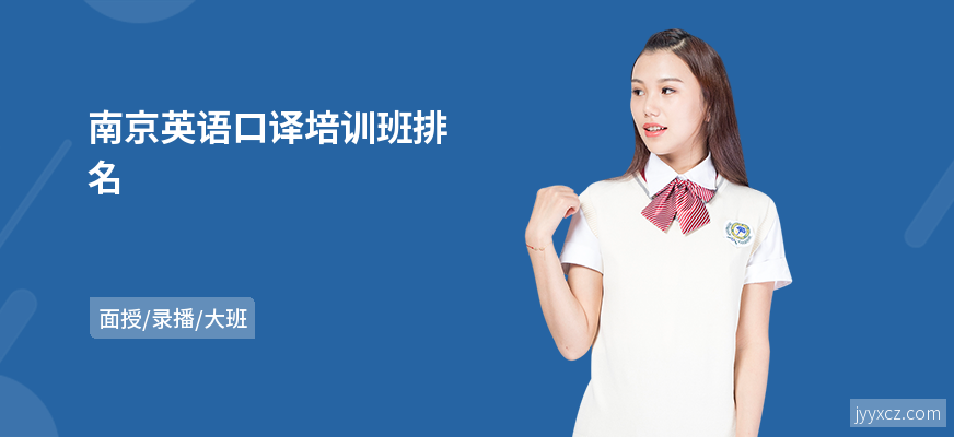 南京英语口译培训班排名