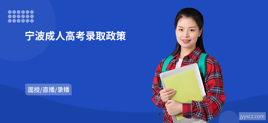 宁波成人高考录取政策