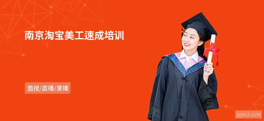 南京淘宝美工速成培训