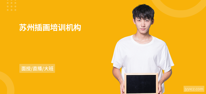 苏州插画培训机构