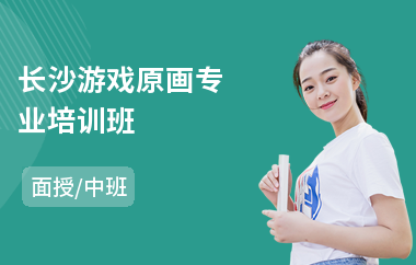 长沙游戏原画专业培训班
