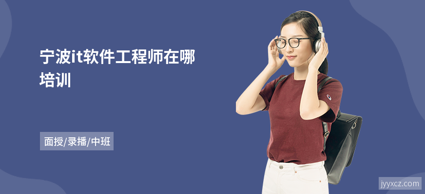宁波it软件工程师在哪培训