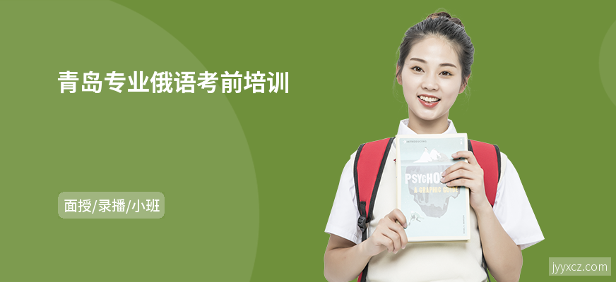 青岛专业俄语考前培训