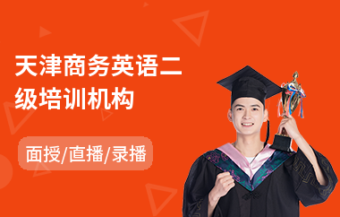天津商务英语二级培训机构