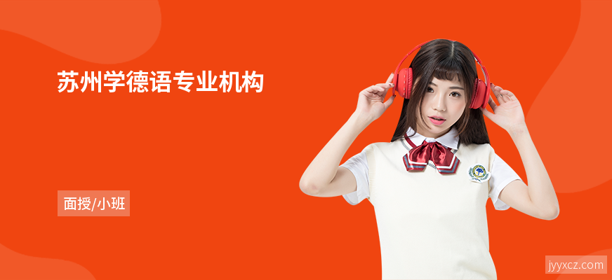 苏州学德语专业机构