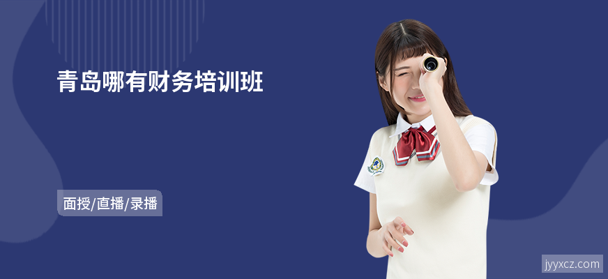 青岛哪有财务培训班