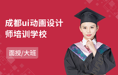 成都ui动画设计师培训学校(ui交互设计专业培训)