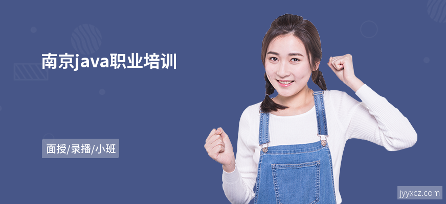 南京java职业培训