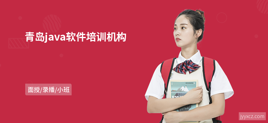 青岛java软件培训机构